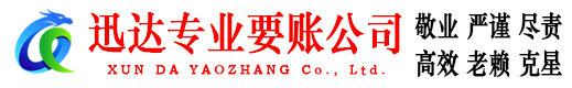 诸城迅达要债公司
